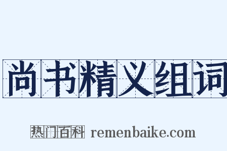 尚书精义组词是什么意思的图片